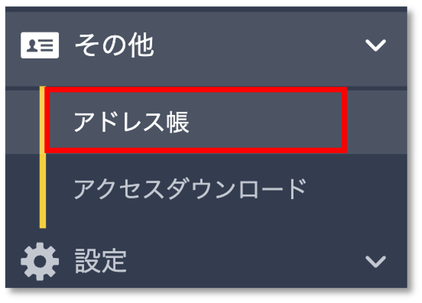 管理画面_アドレス帳メニュー