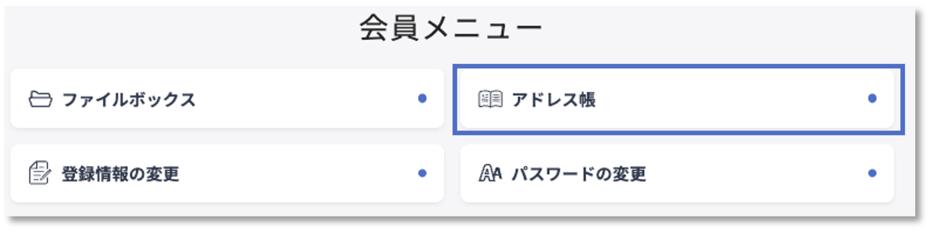 アドレス帳ボタン