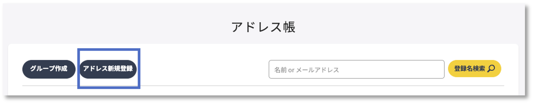 アドレス帳新規登録ボタン
