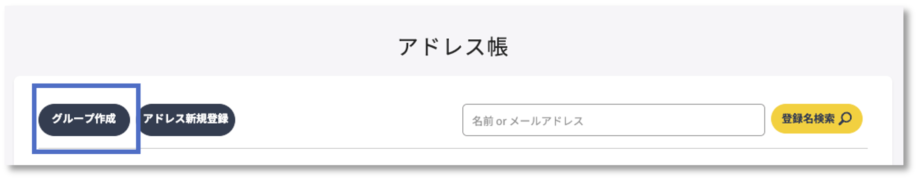 グループ作成ボタン