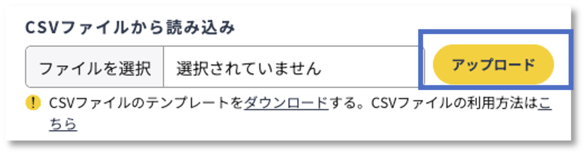 CSVアップロードボタン