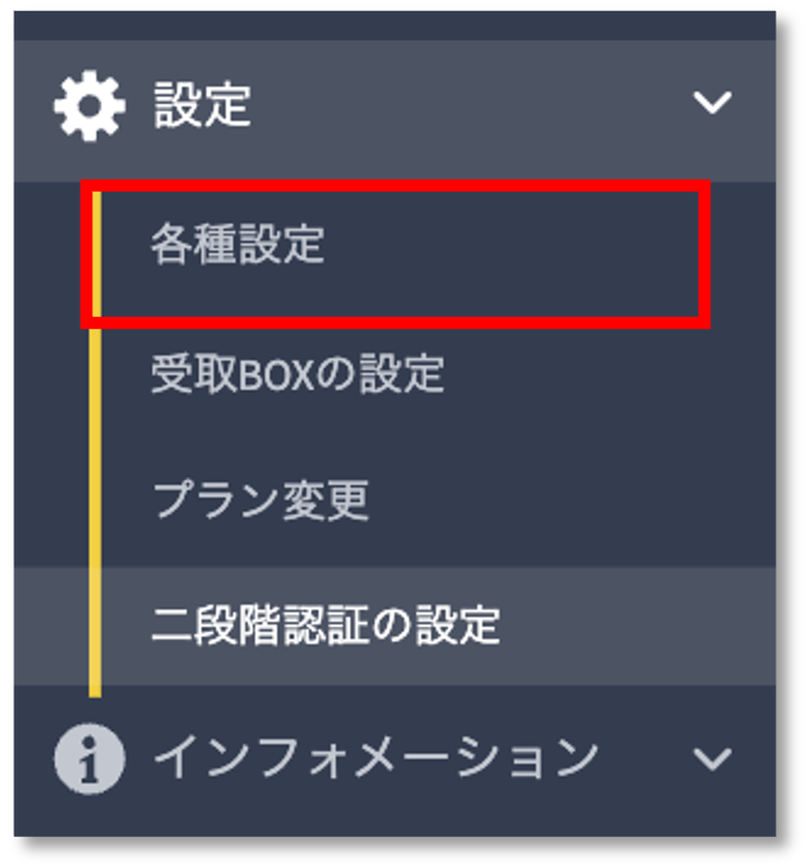 各種設定