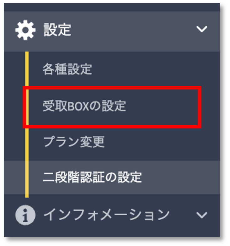 受取BOXの設定