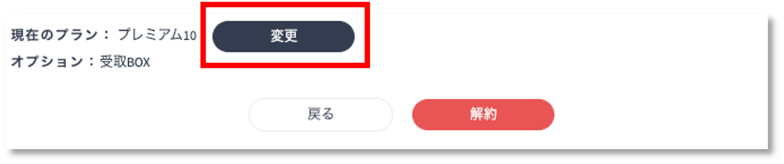 プラン変更ボタン