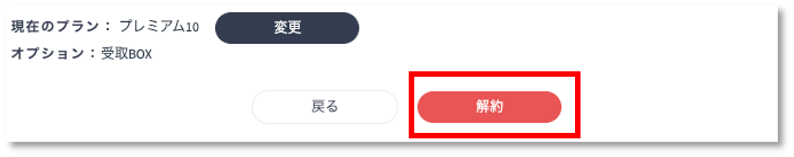 解約ボタン