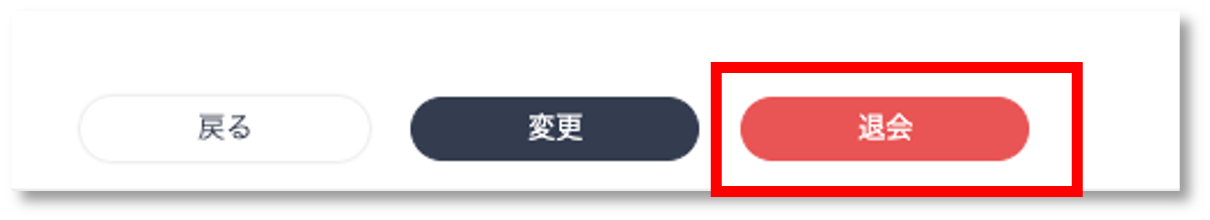 退会ボタン