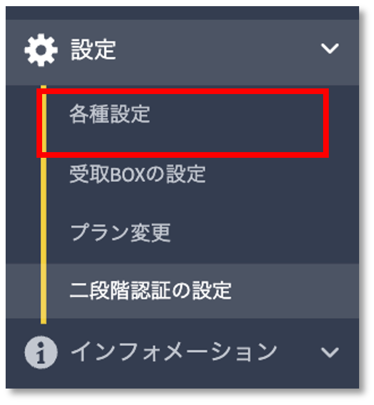 各種設定