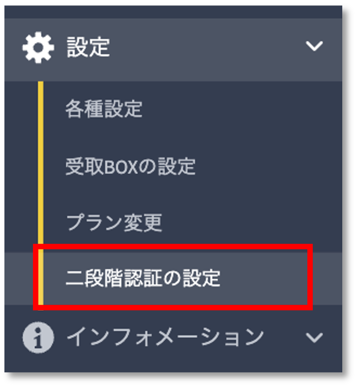 2段階認証設定メニュー