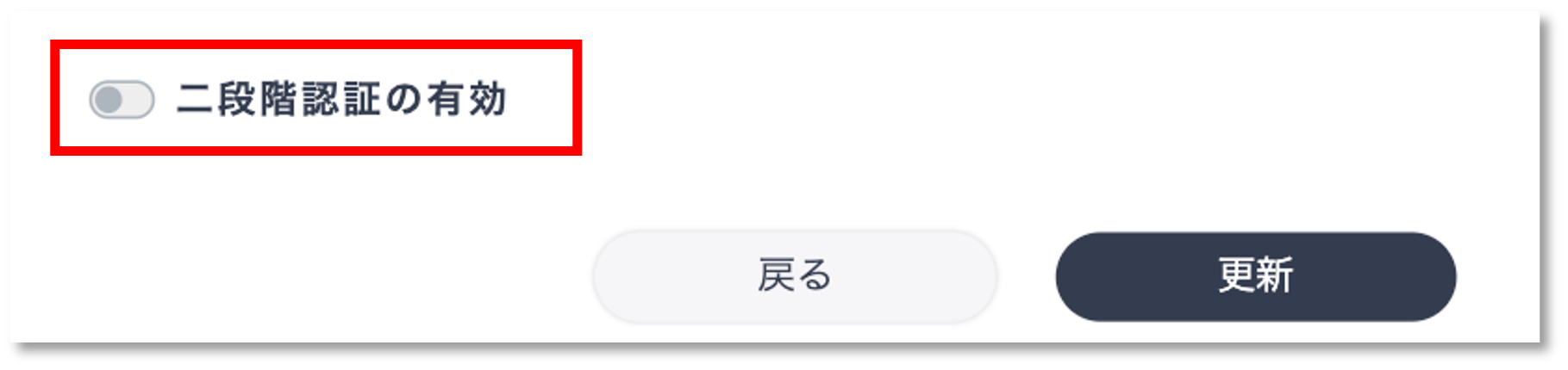 2段階認証ON/OFF