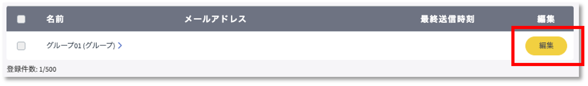 グループ編集ボタン