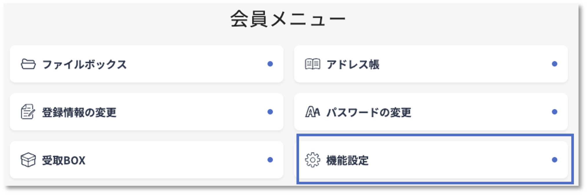 機能設定ボタン