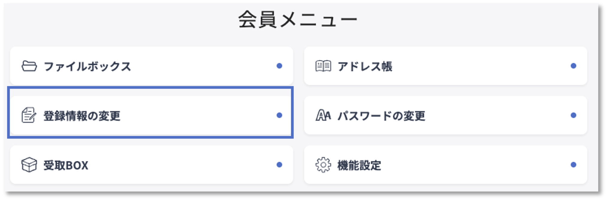 登録情報の変更