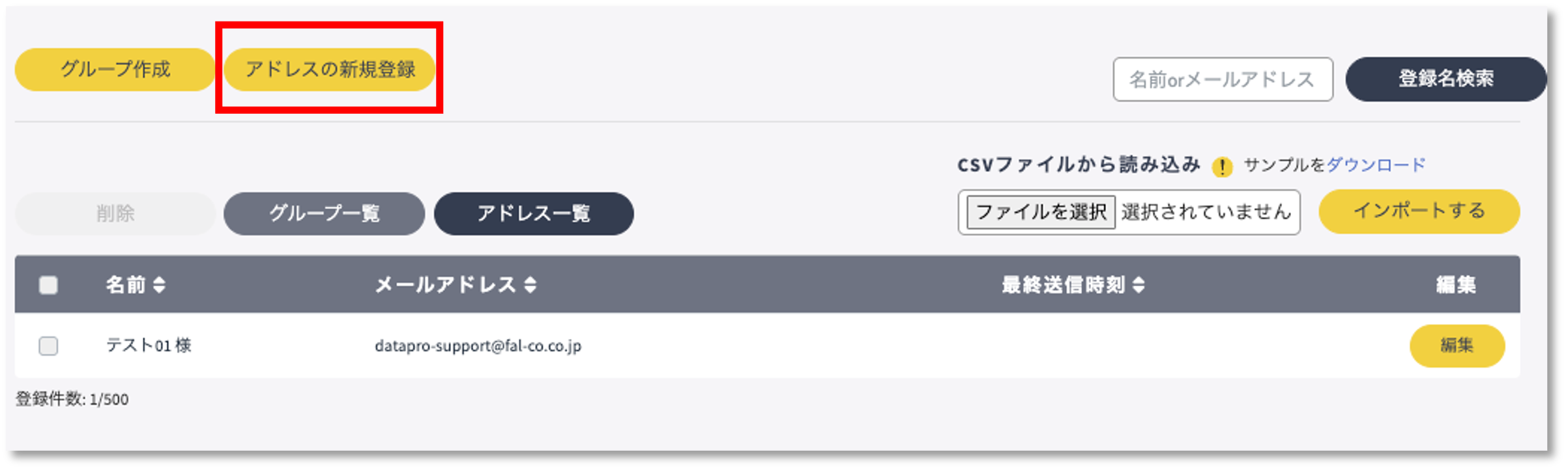 アドレスの新規登録