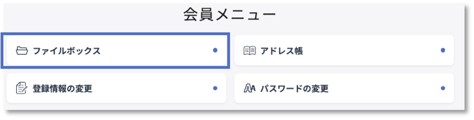 ファイルボックス