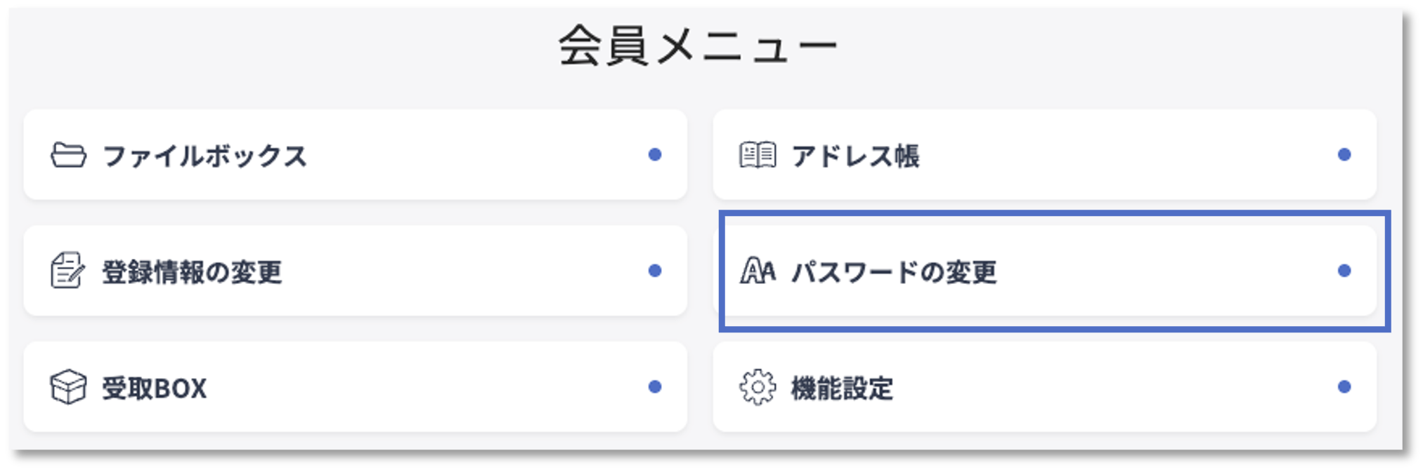 パスワードメニュー