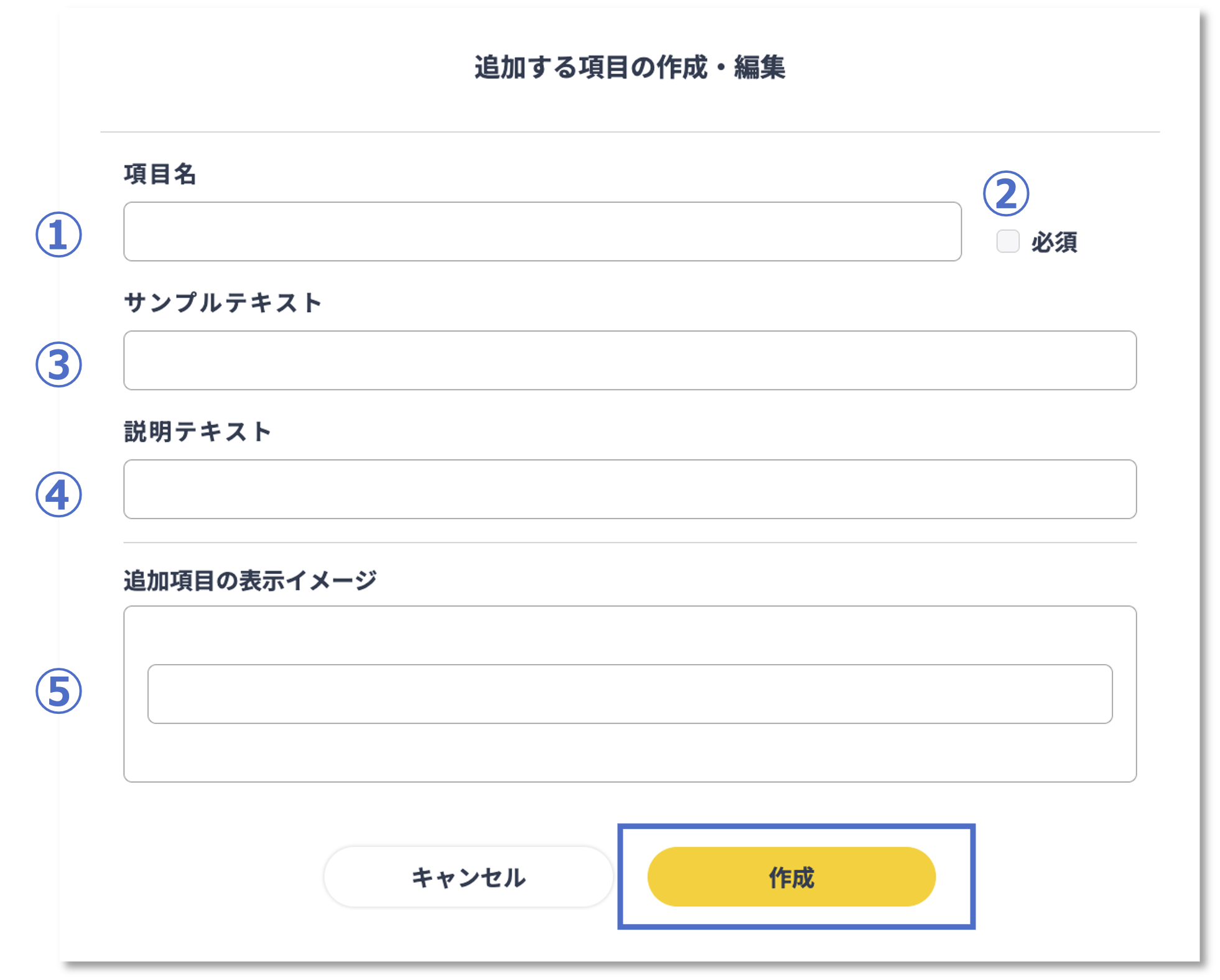 追加する項目の作成