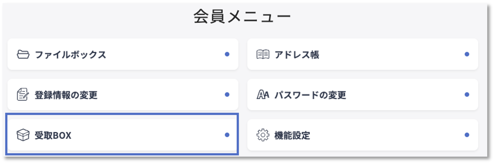 受取BOXボタン