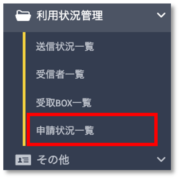 申請状況一覧