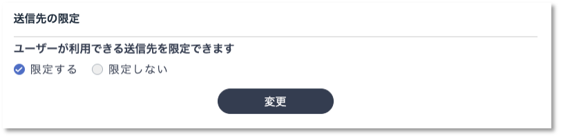 送信先限定設定