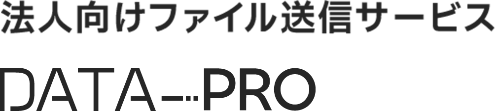 法人向けファイル送信サービス データPro