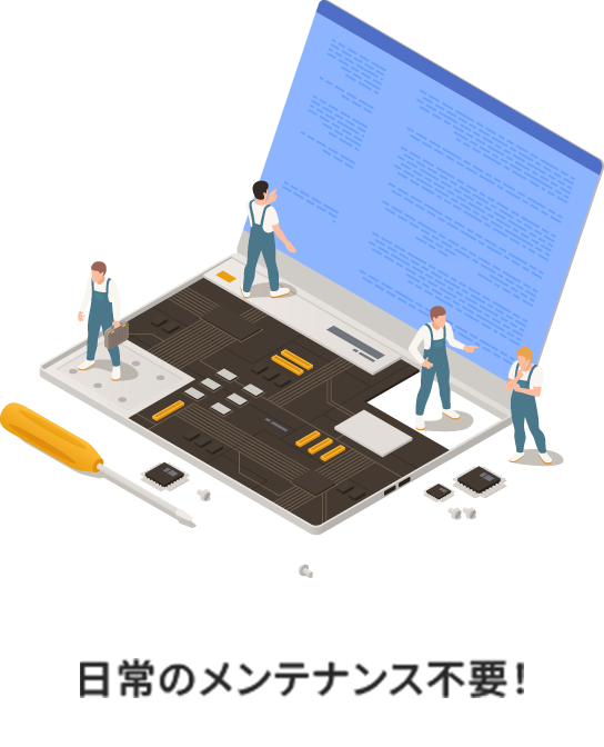 日常のメンテナンス不要!