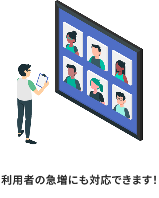 利用者の急増にも対応できます!