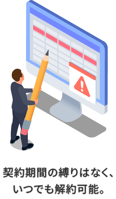 契約期間の縛りはなく、いつでも解約可能。