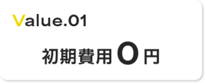 初期費用0円