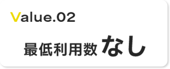最低利用数なし