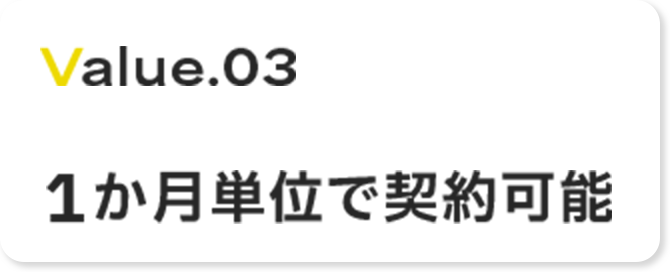 1ヶ月単位で契約可能